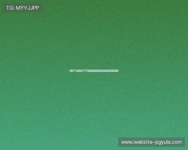 通过PG游戏库APP轻松浏览世界杯相关体育新闻与赛事分析内容